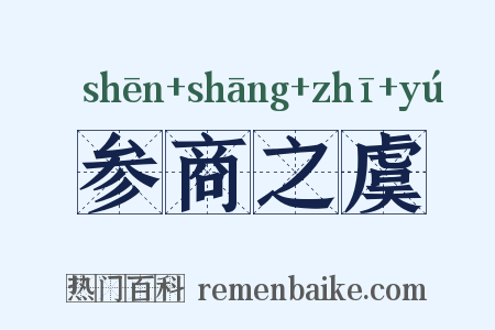 参商之虞是什么意思的图片